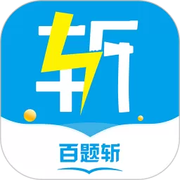 百题斩app最新版
