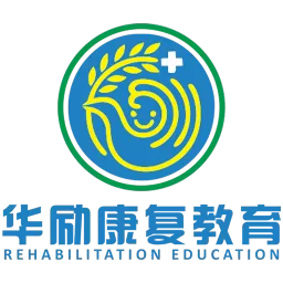 华励康复教育免费下载
