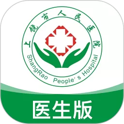 上饶市人民医院医生版app最新版