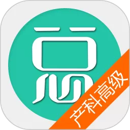 妇产科高级职称总题库安卓版最新版