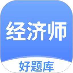 经济师好题库最新版本下载