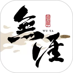 无涯国学下载安装免费