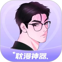 耽漫神器app最新版