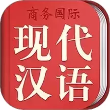 现代汉语词典官方版下载