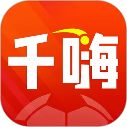 千嗨体育手机版下载