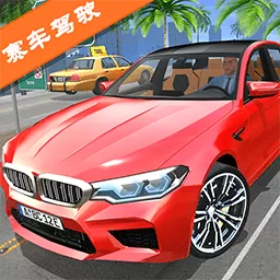 真人汽车驾驶2游戏下载