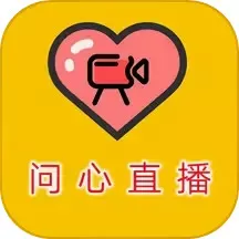 问心直播下载最新版本