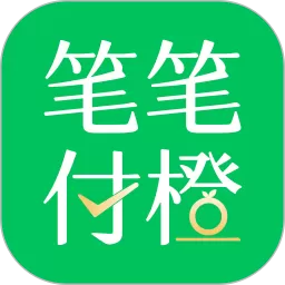 笔笔付橙下载官方版