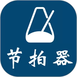 电子节拍器官网版手机版