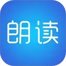 文字朗读神器官网版下载