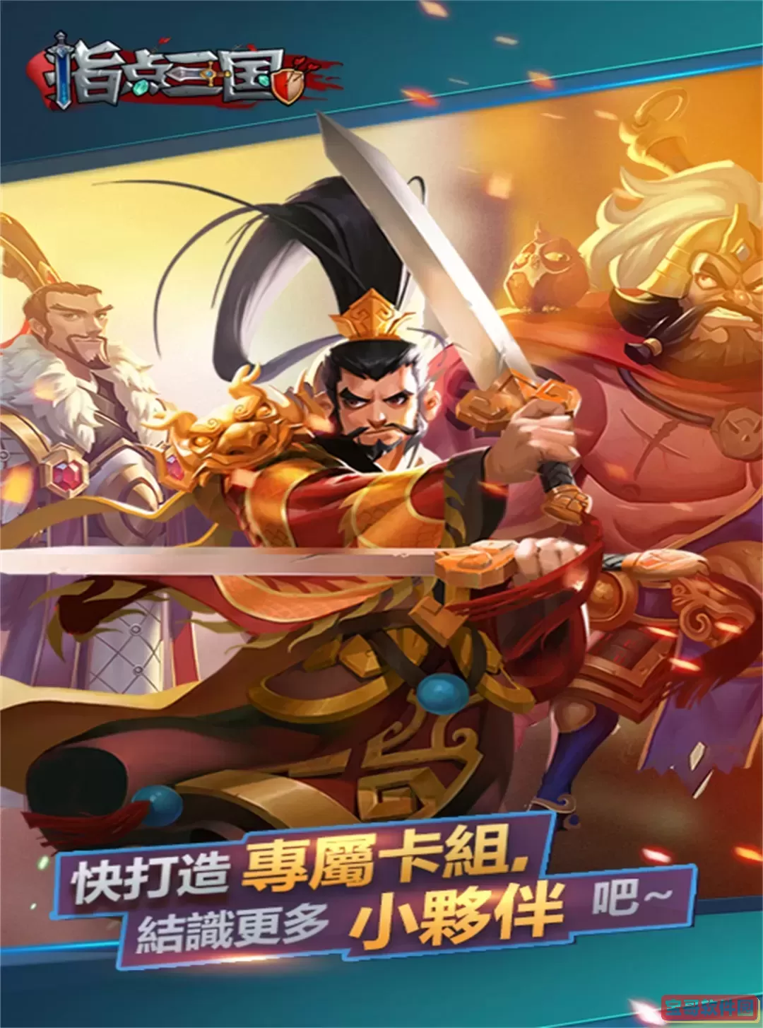 指点三国正版下载