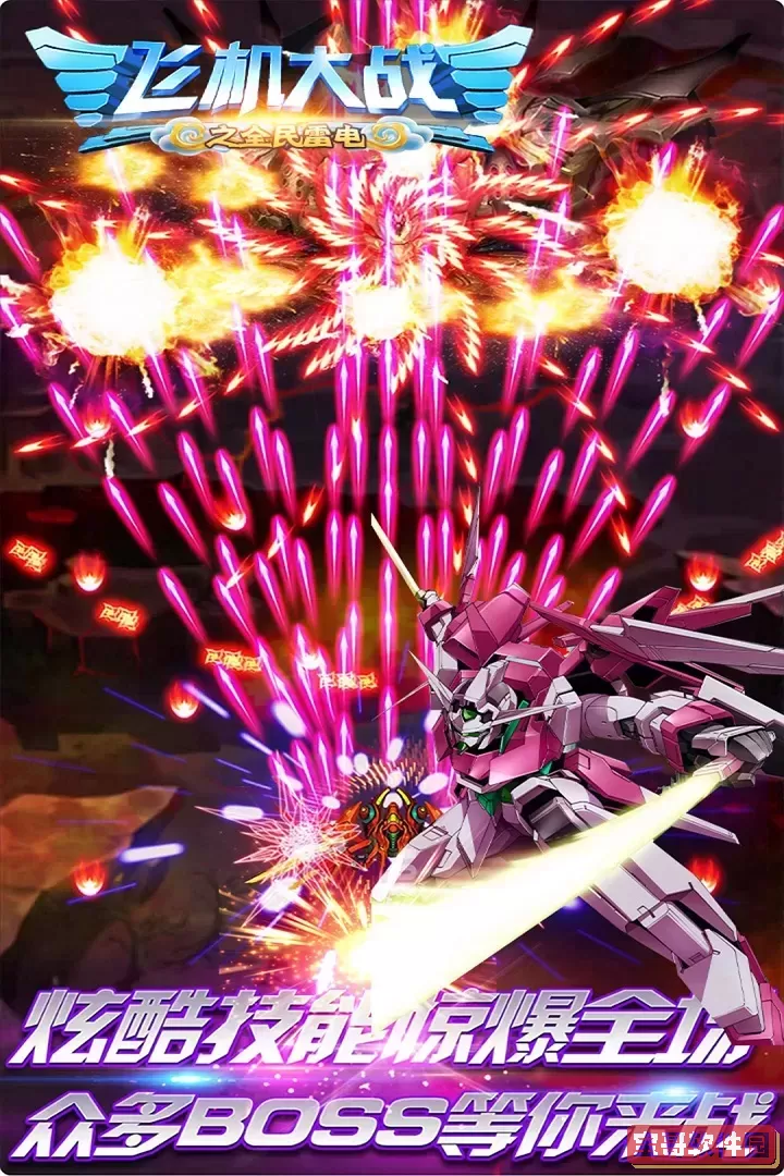 飞机大战之全民雷电官网版下载