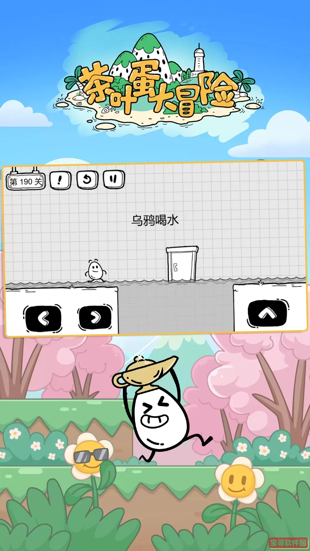 茶叶蛋大冒险手机版下载