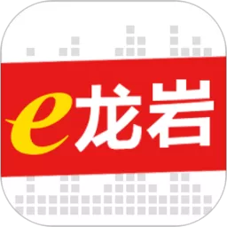 e龙岩安卓版最新版