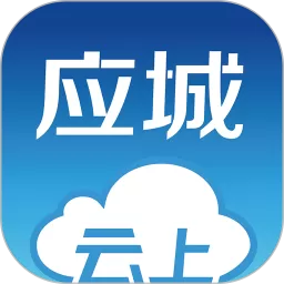 云上应城下载官方版