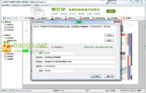 微打印快递单打印软件