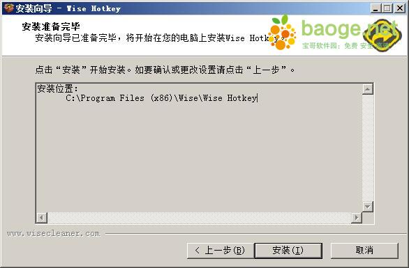 Wise Hotkey(快捷键管理软件) v1.2.5.55免费版