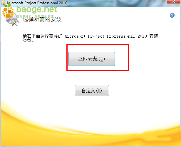 Microsoft Project 2010破解版 附产品密钥和安装教程