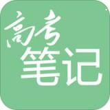 高考笔记 安卓版v1.2.1