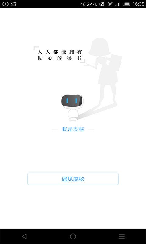百度度秘(百度新产品智能机器人)v3.1.0.0 官网安卓版
