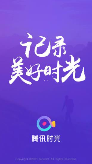 腾讯时光小视频 v2.1.1.1111 安卓版