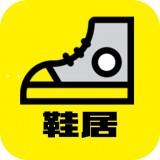 鞋居手机版 安卓版 v2.0
