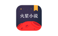 火星小说app下载
