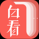 白看书