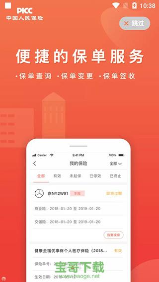 中国人保 安卓版v4.0.4