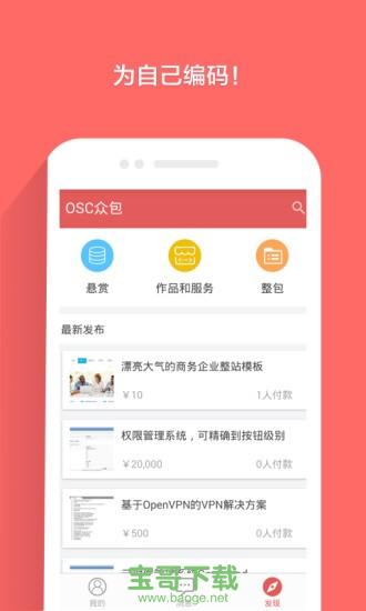 开源中国众包平台 v4.9.1官网下载