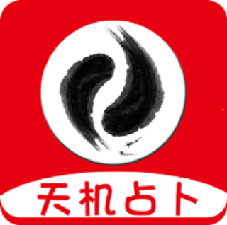 天机占卜算命软件