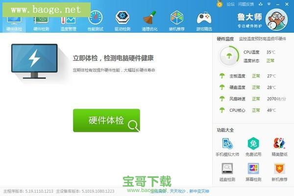 鲁大师(ludashi)下载v5.6.14.1080 官方正式版