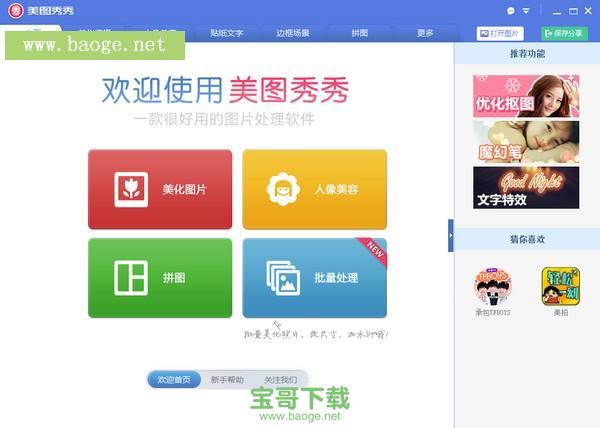 美图秀秀2012电脑版官方免费下载