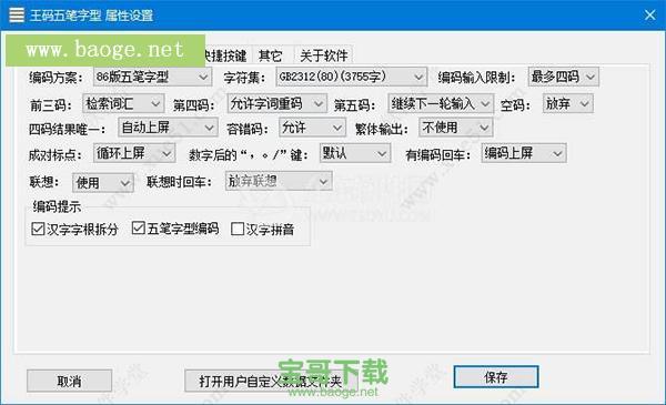 86五笔输入法下载安装
