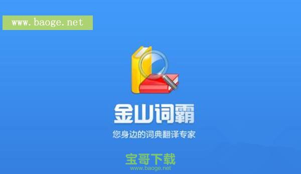 金山词霸牛津版破解版官方下载