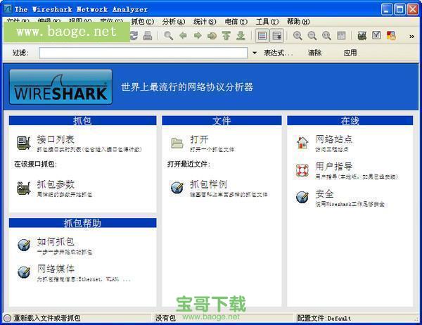 wireshark中文破解版抓包工具 64位 v2.6.5.0