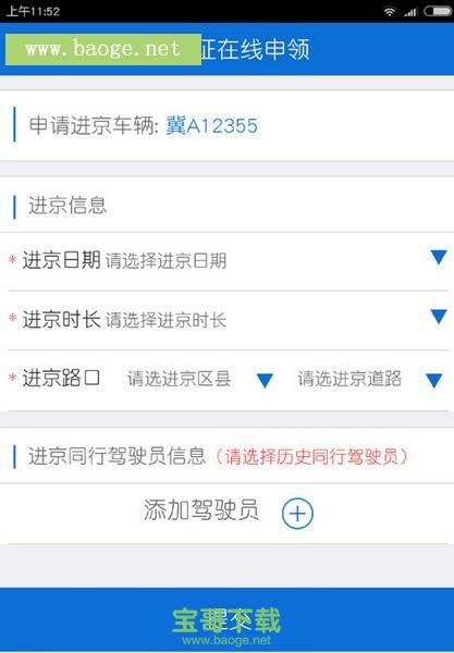 北京交警app 进京证