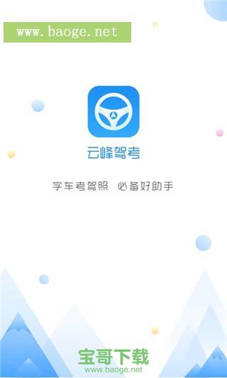 云峰驾考 安卓版v5.6官方最新版