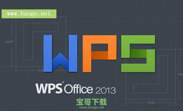 WPS Office 2013下载