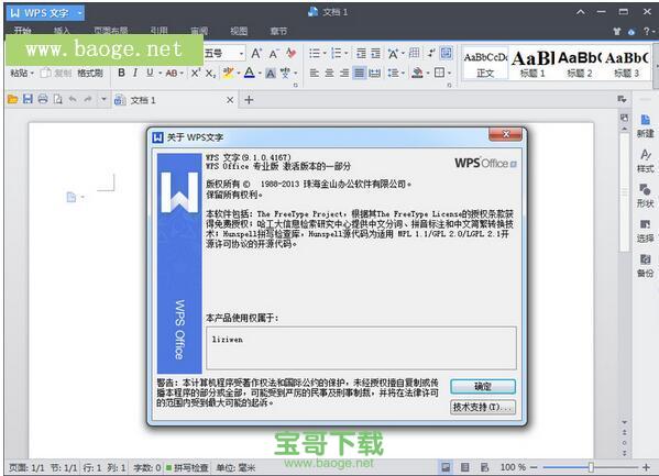 WPS Office 2013专业版 v9.1.0.8214官方版