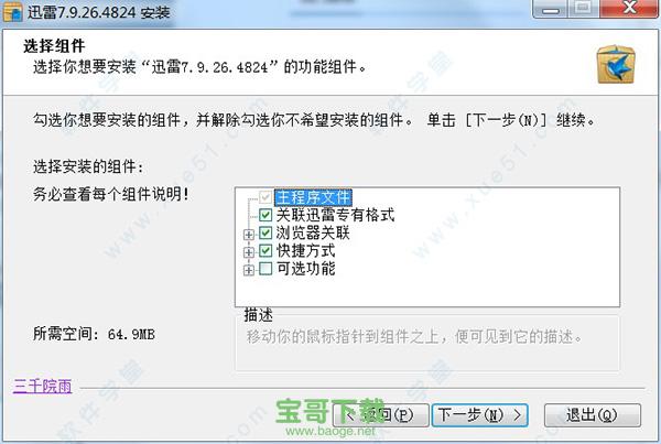 迅雷7.9破解版无限期高速通道加速