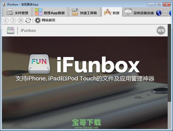 i-funbox中文版 4.0.3937.1352 官方版