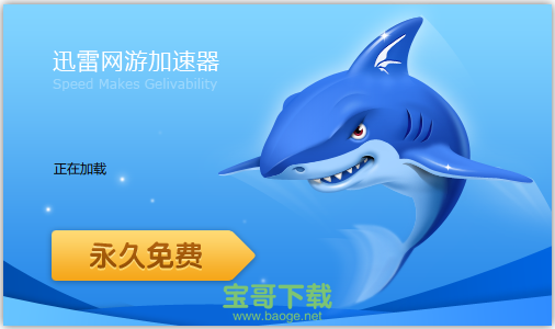 迅雷加速器永久免费版 官网vip破解版