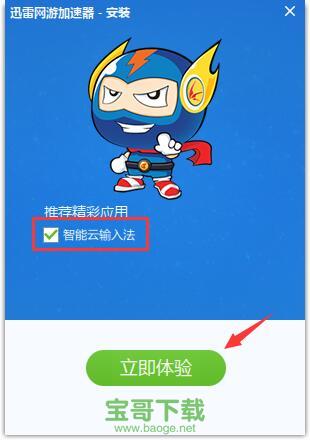 迅雷加速器破解版