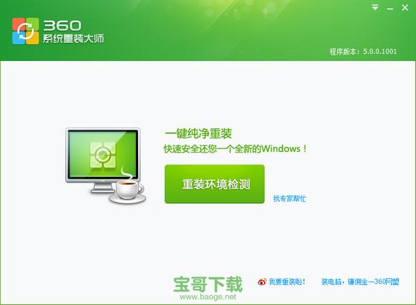 360系统重装大师官方版下载 v5.0.0