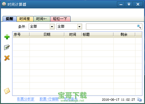 时间计算器 v2.0绿色版