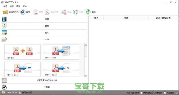 FormatFactory格式工厂 v5.0.0.0绿色中文版下载
