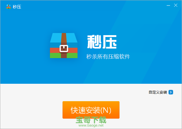 秒压文件压缩工具  v1.0.1.327