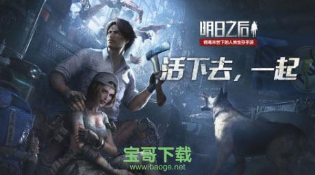 明日之后新版本安卓版下载v1.0.0