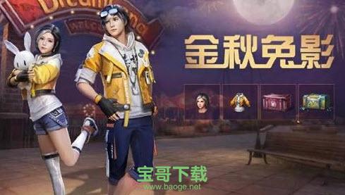 明日之后新版本下载